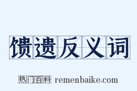 馈遗反义词是什么意思的图片